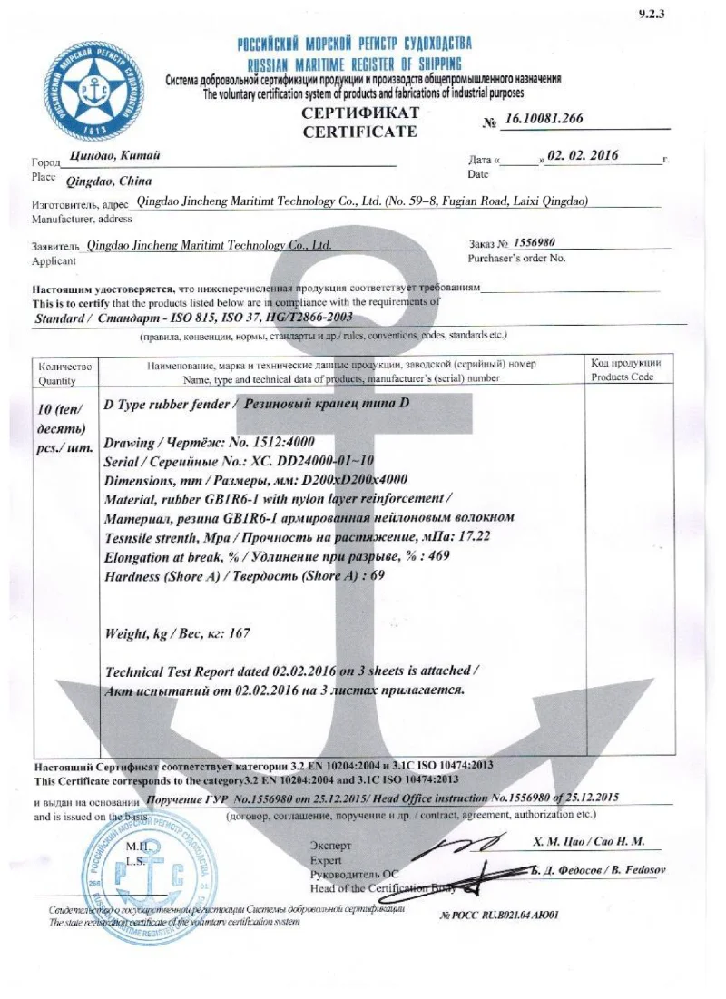 Russian Maritime Register of Shipping certificate for Qingdao Jincheng D-type rubber fenders, EN 10204 category 3.2